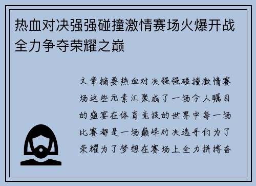 热血对决强强碰撞激情赛场火爆开战全力争夺荣耀之巅