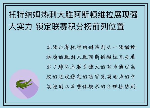 托特纳姆热刺大胜阿斯顿维拉展现强大实力 锁定联赛积分榜前列位置