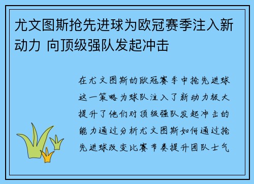 尤文图斯抢先进球为欧冠赛季注入新动力 向顶级强队发起冲击