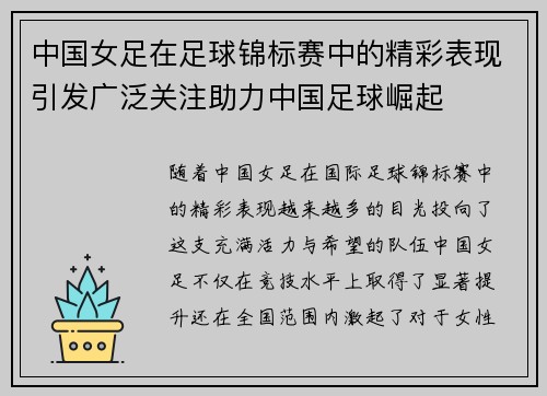 中国女足在足球锦标赛中的精彩表现引发广泛关注助力中国足球崛起