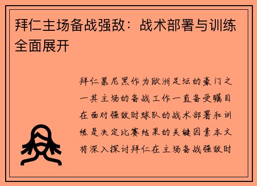 拜仁主场备战强敌：战术部署与训练全面展开