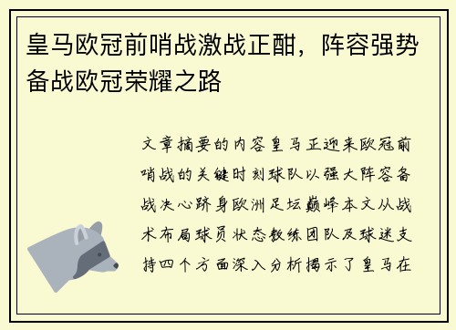 皇马欧冠前哨战激战正酣，阵容强势备战欧冠荣耀之路