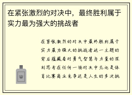 在紧张激烈的对决中，最终胜利属于实力最为强大的挑战者