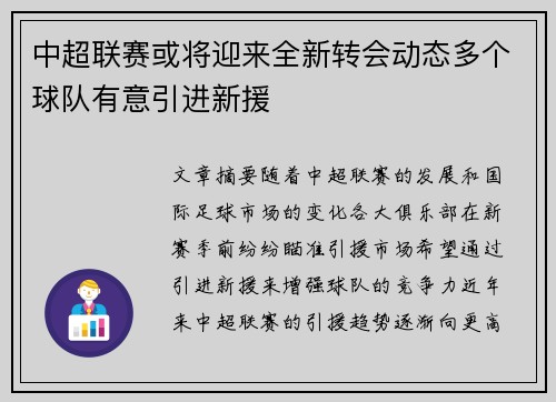 中超联赛或将迎来全新转会动态多个球队有意引进新援