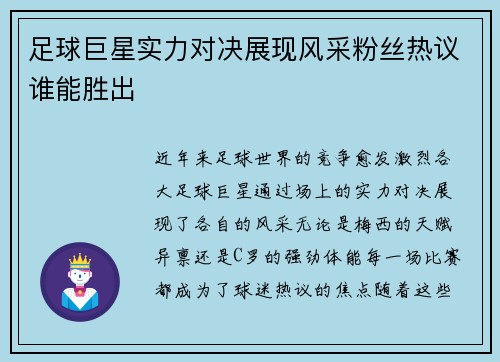 足球巨星实力对决展现风采粉丝热议谁能胜出