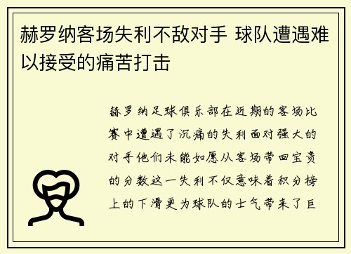 赫罗纳客场失利不敌对手 球队遭遇难以接受的痛苦打击