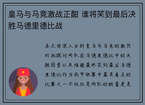 皇马与马竞激战正酣 谁将笑到最后决胜马德里德比战
