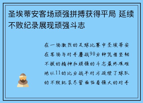 圣埃蒂安客场顽强拼搏获得平局 延续不败纪录展现顽强斗志