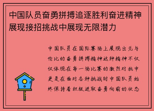 中国队员奋勇拼搏追逐胜利奋进精神展现接招挑战中展现无限潜力
