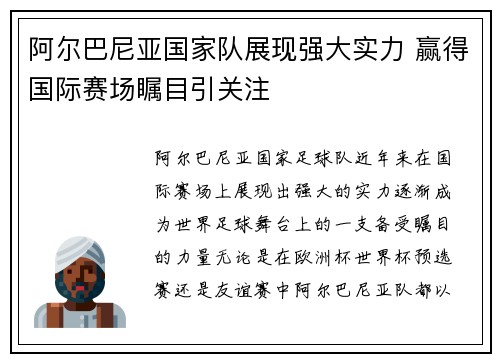 阿尔巴尼亚国家队展现强大实力 赢得国际赛场瞩目引关注