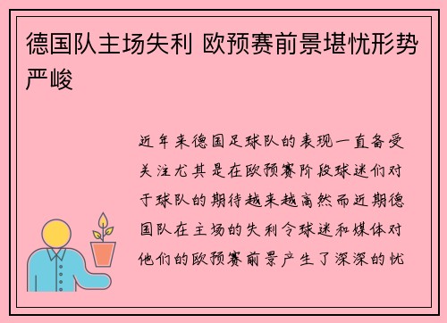 德国队主场失利 欧预赛前景堪忧形势严峻