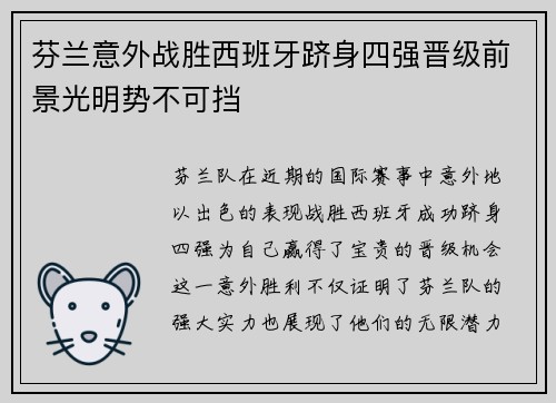芬兰意外战胜西班牙跻身四强晋级前景光明势不可挡