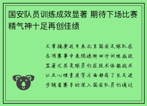 国安队员训练成效显著 期待下场比赛精气神十足再创佳绩