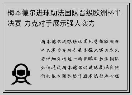 梅本德尔进球助法国队晋级欧洲杯半决赛 力克对手展示强大实力