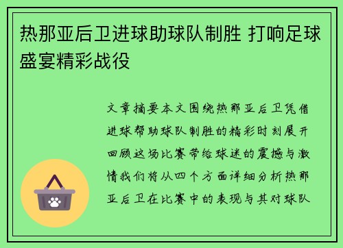 热那亚后卫进球助球队制胜 打响足球盛宴精彩战役