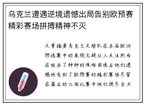 乌克兰遭遇逆境遗憾出局告别欧预赛精彩赛场拼搏精神不灭