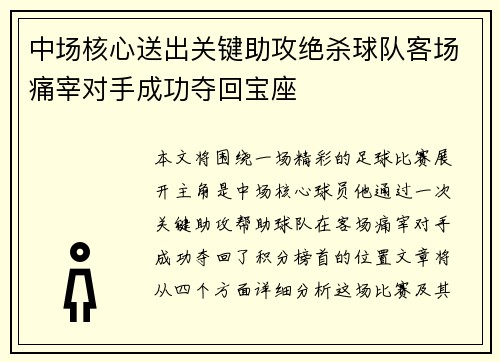 中场核心送出关键助攻绝杀球队客场痛宰对手成功夺回宝座