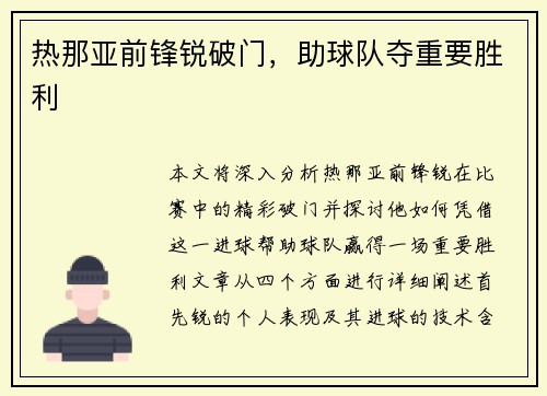 热那亚前锋锐破门，助球队夺重要胜利