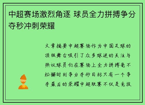 中超赛场激烈角逐 球员全力拼搏争分夺秒冲刺荣耀