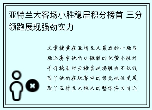 亚特兰大客场小胜稳居积分榜首 三分领跑展现强劲实力