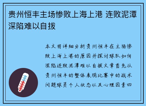 贵州恒丰主场惨败上海上港 连败泥潭深陷难以自拔