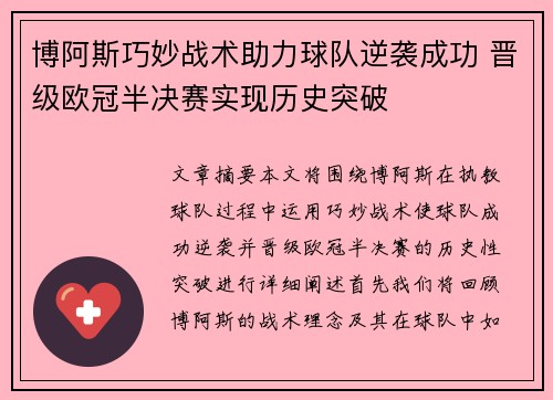 博阿斯巧妙战术助力球队逆袭成功 晋级欧冠半决赛实现历史突破