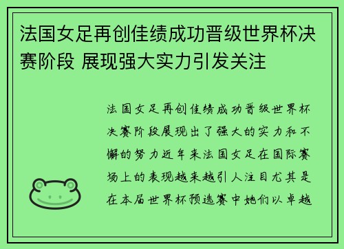 法国女足再创佳绩成功晋级世界杯决赛阶段 展现强大实力引发关注