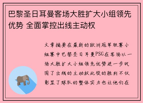巴黎圣日耳曼客场大胜扩大小组领先优势 全面掌控出线主动权