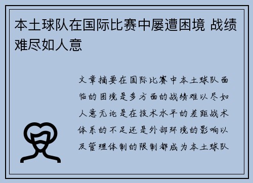 本土球队在国际比赛中屡遭困境 战绩难尽如人意