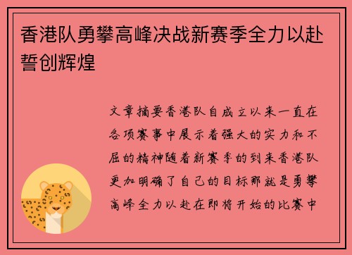 香港队勇攀高峰决战新赛季全力以赴誓创辉煌