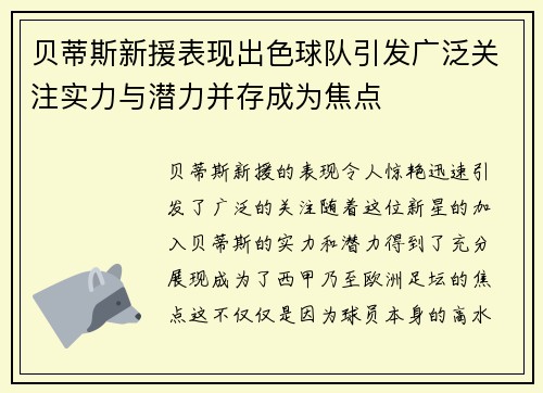贝蒂斯新援表现出色球队引发广泛关注实力与潜力并存成为焦点