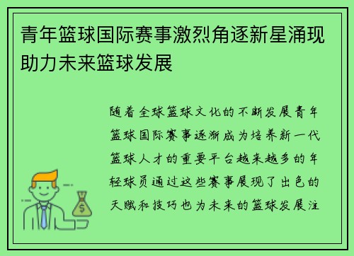 青年篮球国际赛事激烈角逐新星涌现助力未来篮球发展