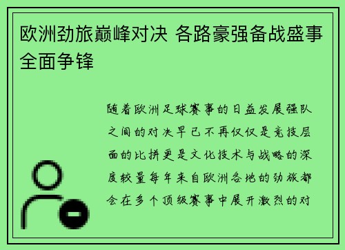 欧洲劲旅巅峰对决 各路豪强备战盛事全面争锋