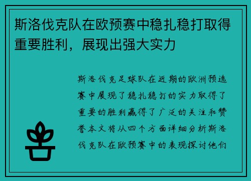 斯洛伐克队在欧预赛中稳扎稳打取得重要胜利，展现出强大实力