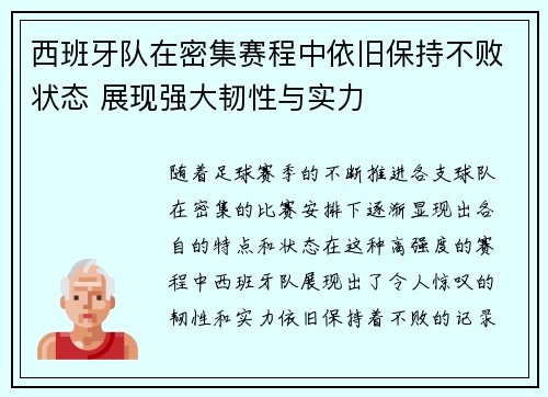 西班牙队在密集赛程中依旧保持不败状态 展现强大韧性与实力