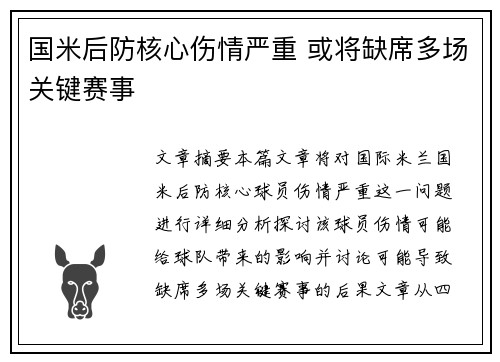 国米后防核心伤情严重 或将缺席多场关键赛事