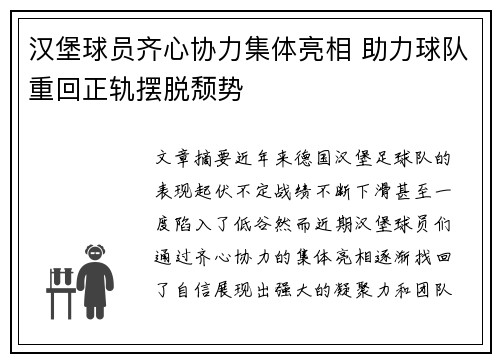 汉堡球员齐心协力集体亮相 助力球队重回正轨摆脱颓势