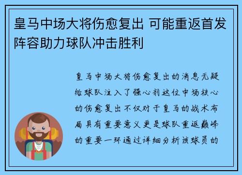 皇马中场大将伤愈复出 可能重返首发阵容助力球队冲击胜利
