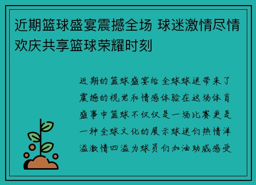 近期篮球盛宴震撼全场 球迷激情尽情欢庆共享篮球荣耀时刻