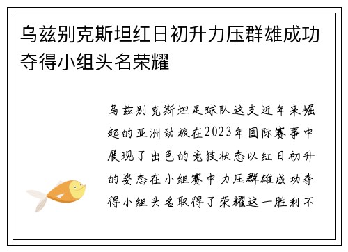 乌兹别克斯坦红日初升力压群雄成功夺得小组头名荣耀