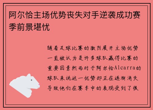阿尔恰主场优势丧失对手逆袭成功赛季前景堪忧