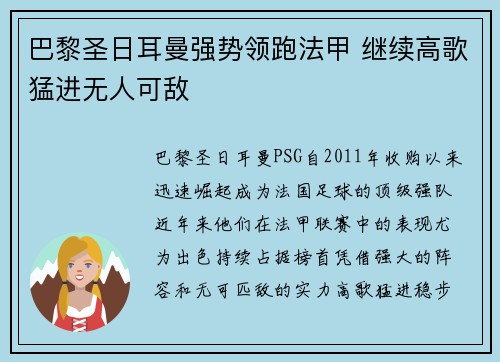 巴黎圣日耳曼强势领跑法甲 继续高歌猛进无人可敌