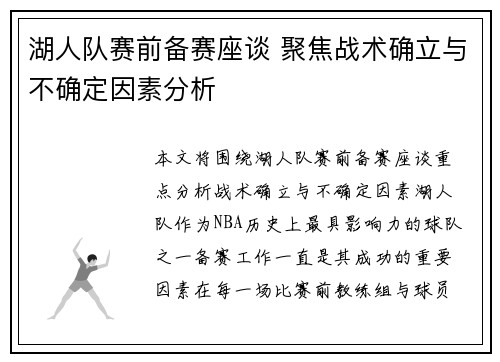 湖人队赛前备赛座谈 聚焦战术确立与不确定因素分析