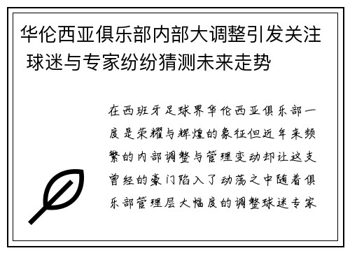 华伦西亚俱乐部内部大调整引发关注 球迷与专家纷纷猜测未来走势