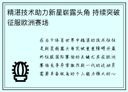 精湛技术助力新星崭露头角 持续突破征服欧洲赛场