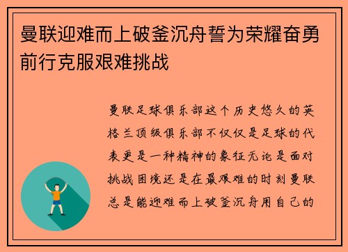 曼联迎难而上破釜沉舟誓为荣耀奋勇前行克服艰难挑战