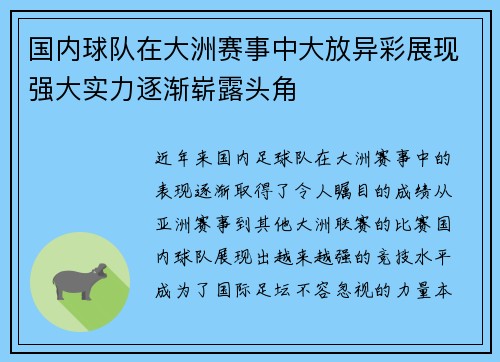 国内球队在大洲赛事中大放异彩展现强大实力逐渐崭露头角