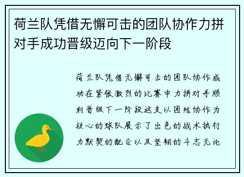 荷兰队凭借无懈可击的团队协作力拼对手成功晋级迈向下一阶段