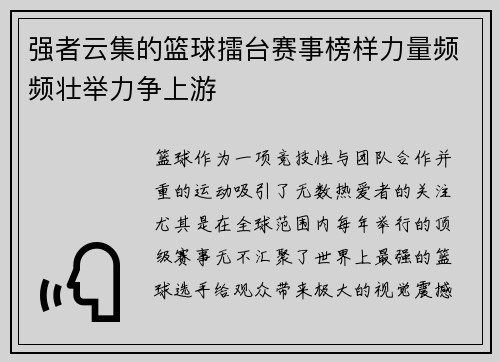 强者云集的篮球擂台赛事榜样力量频频壮举力争上游