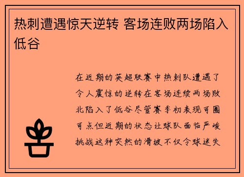 热刺遭遇惊天逆转 客场连败两场陷入低谷